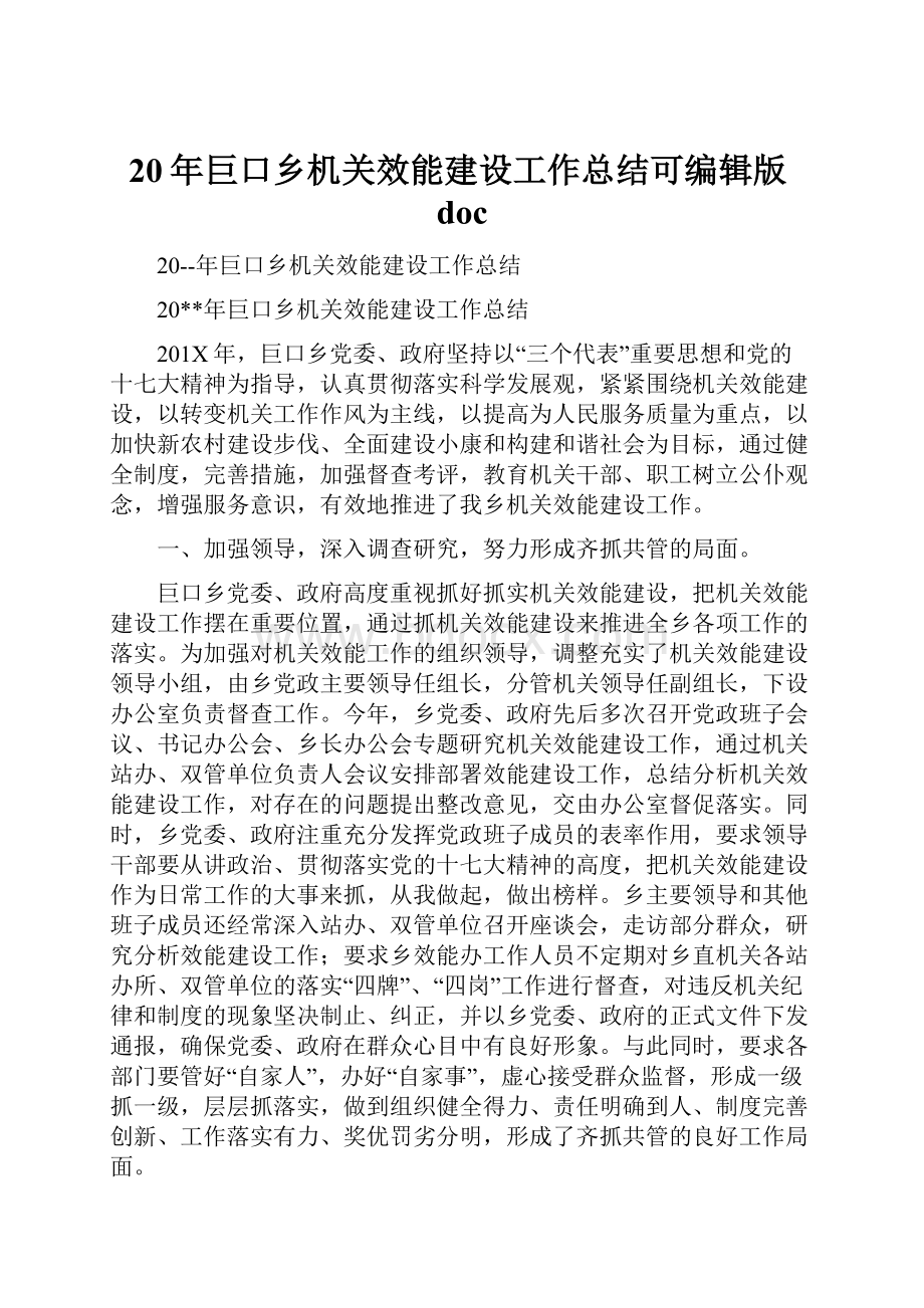 20年巨口乡机关效能建设工作总结可编辑版doc.docx_第1页