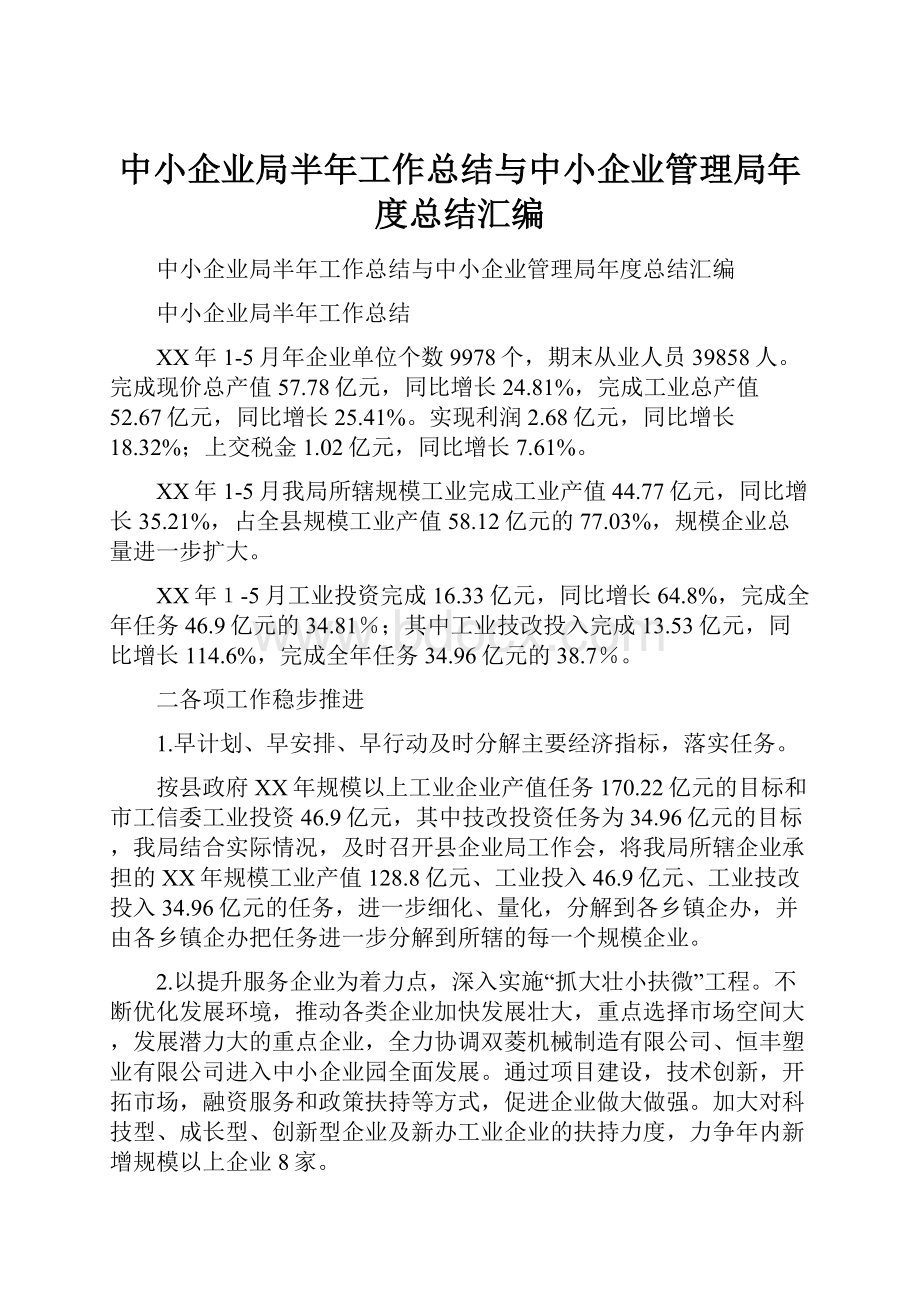 中小企业局半年工作总结与中小企业管理局年度总结汇编.docx_第1页