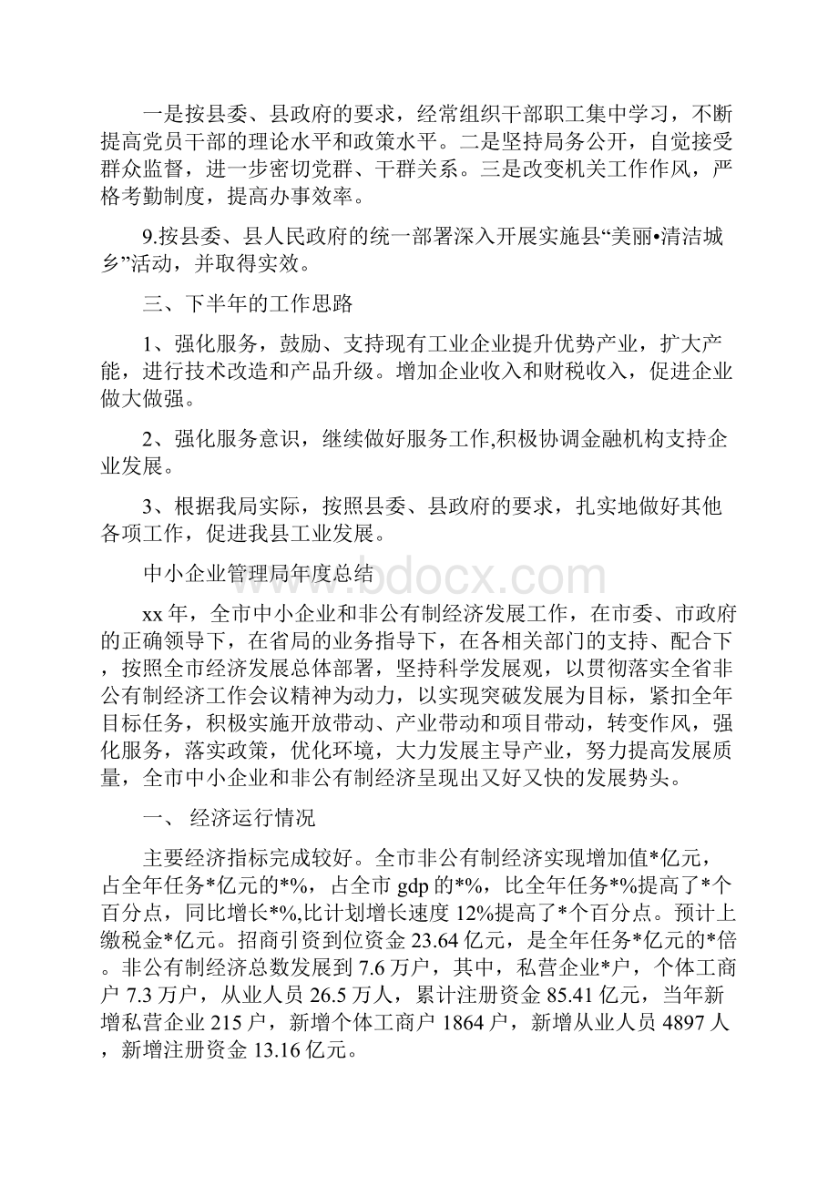 中小企业局半年工作总结与中小企业管理局年度总结汇编.docx_第3页