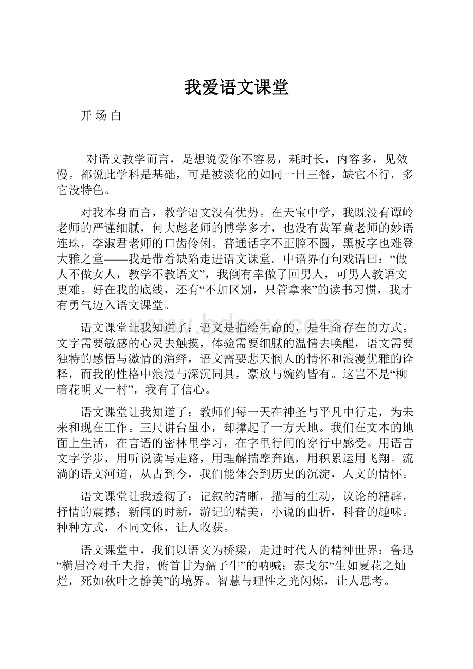 我爱语文课堂.docx_第1页