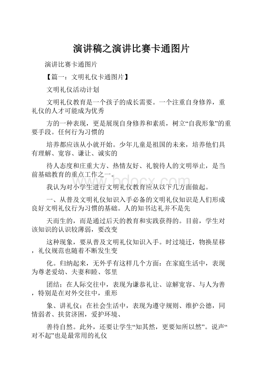 演讲稿之演讲比赛卡通图片.docx