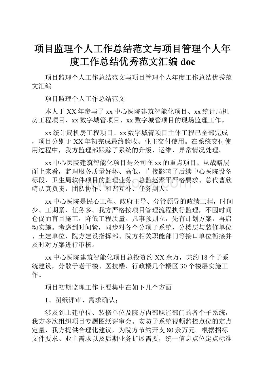 项目监理个人工作总结范文与项目管理个人年度工作总结优秀范文汇编doc.docx_第1页