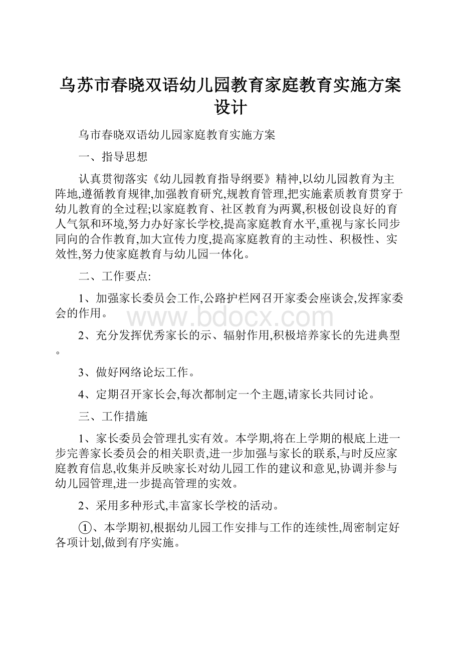 乌苏市春晓双语幼儿园教育家庭教育实施方案设计.docx