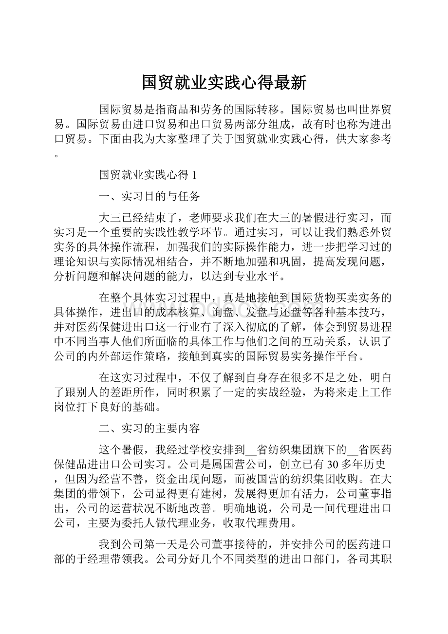 国贸就业实践心得最新.docx_第1页