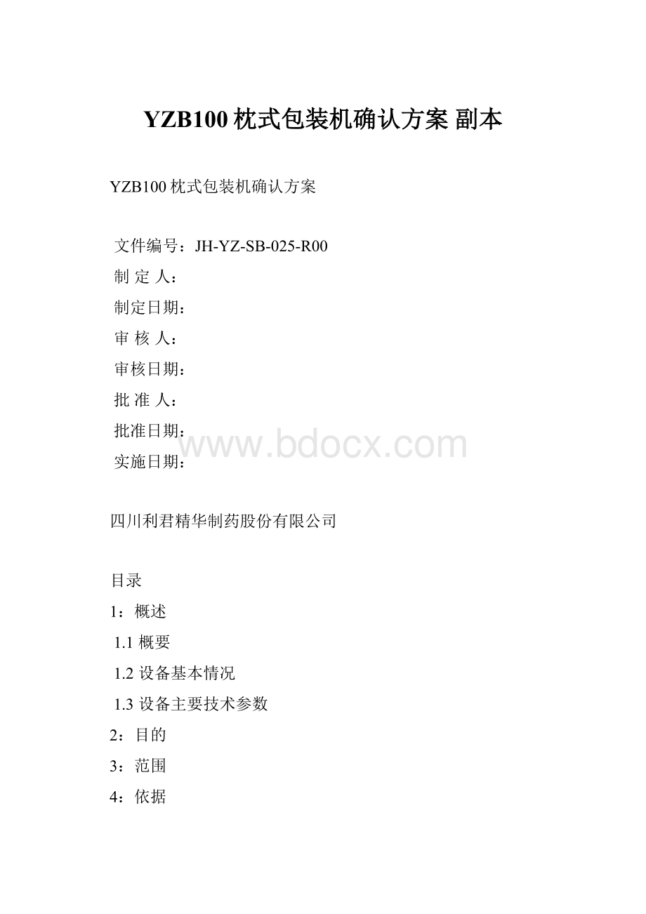 YZB100枕式包装机确认方案副本.docx_第1页