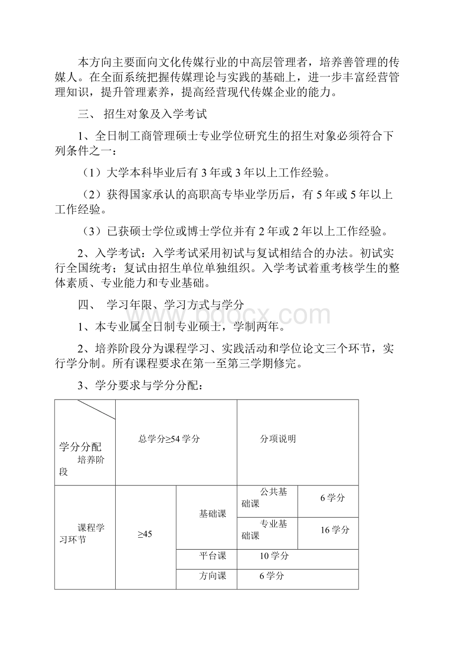 全日制专业学位培养方案 MBA.docx_第2页