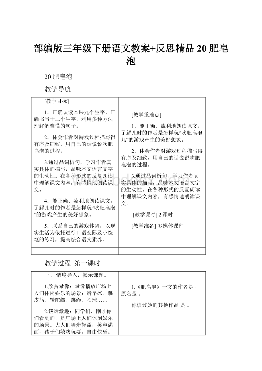 部编版三年级下册语文教案+反思精品20 肥皂泡.docx