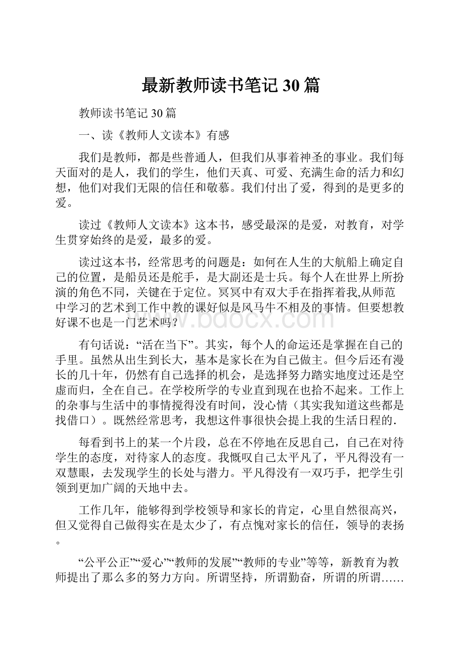 最新教师读书笔记30篇.docx_第1页