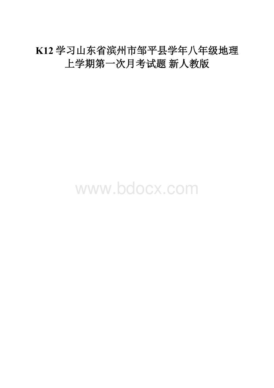 K12学习山东省滨州市邹平县学年八年级地理上学期第一次月考试题 新人教版.docx