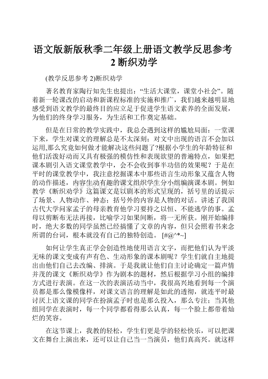 语文版新版秋季二年级上册语文教学反思参考2断织劝学.docx