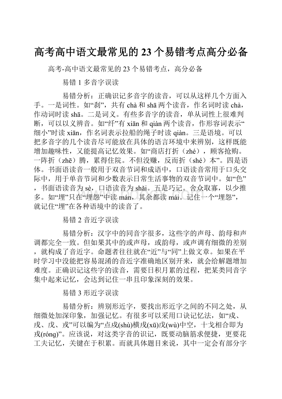 高考高中语文最常见的23个易错考点高分必备.docx