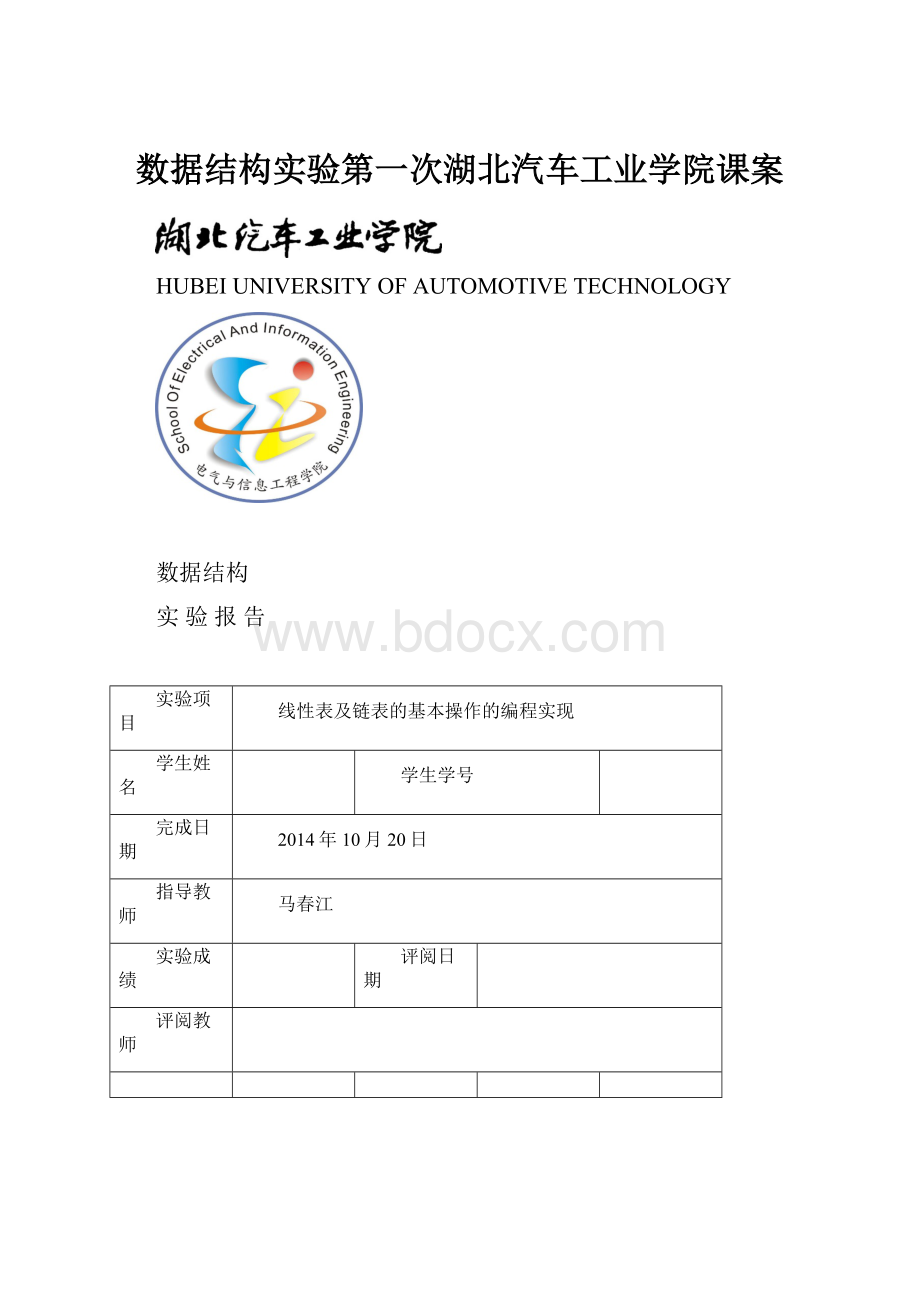 数据结构实验第一次湖北汽车工业学院课案.docx