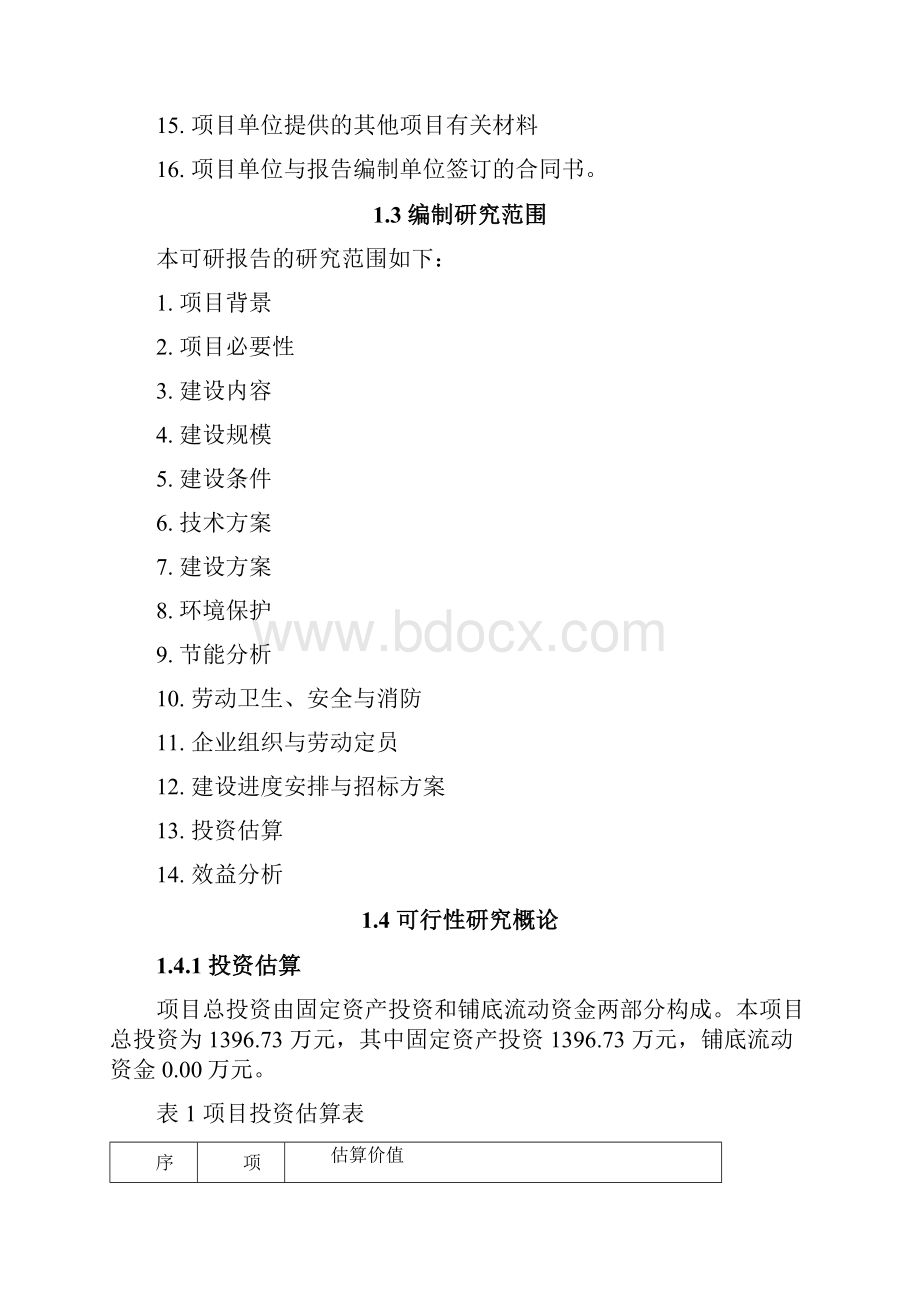 能效综合提升技术改造项目可行性研究报告.docx_第3页