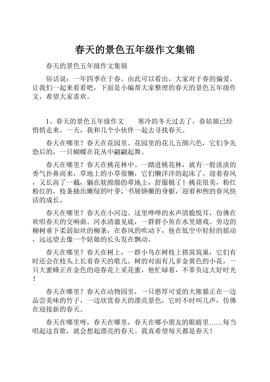 春天的景色五年级作文集锦.docx