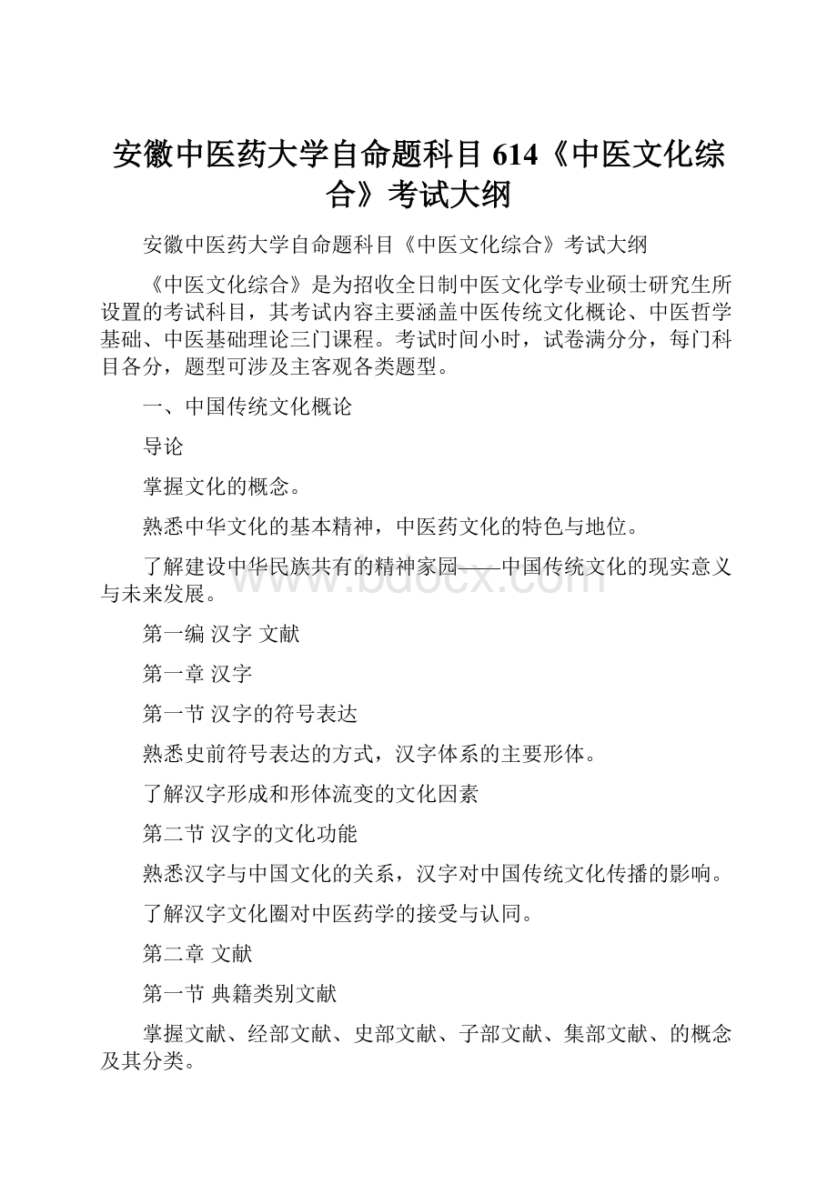 安徽中医药大学自命题科目614《中医文化综合》考试大纲.docx