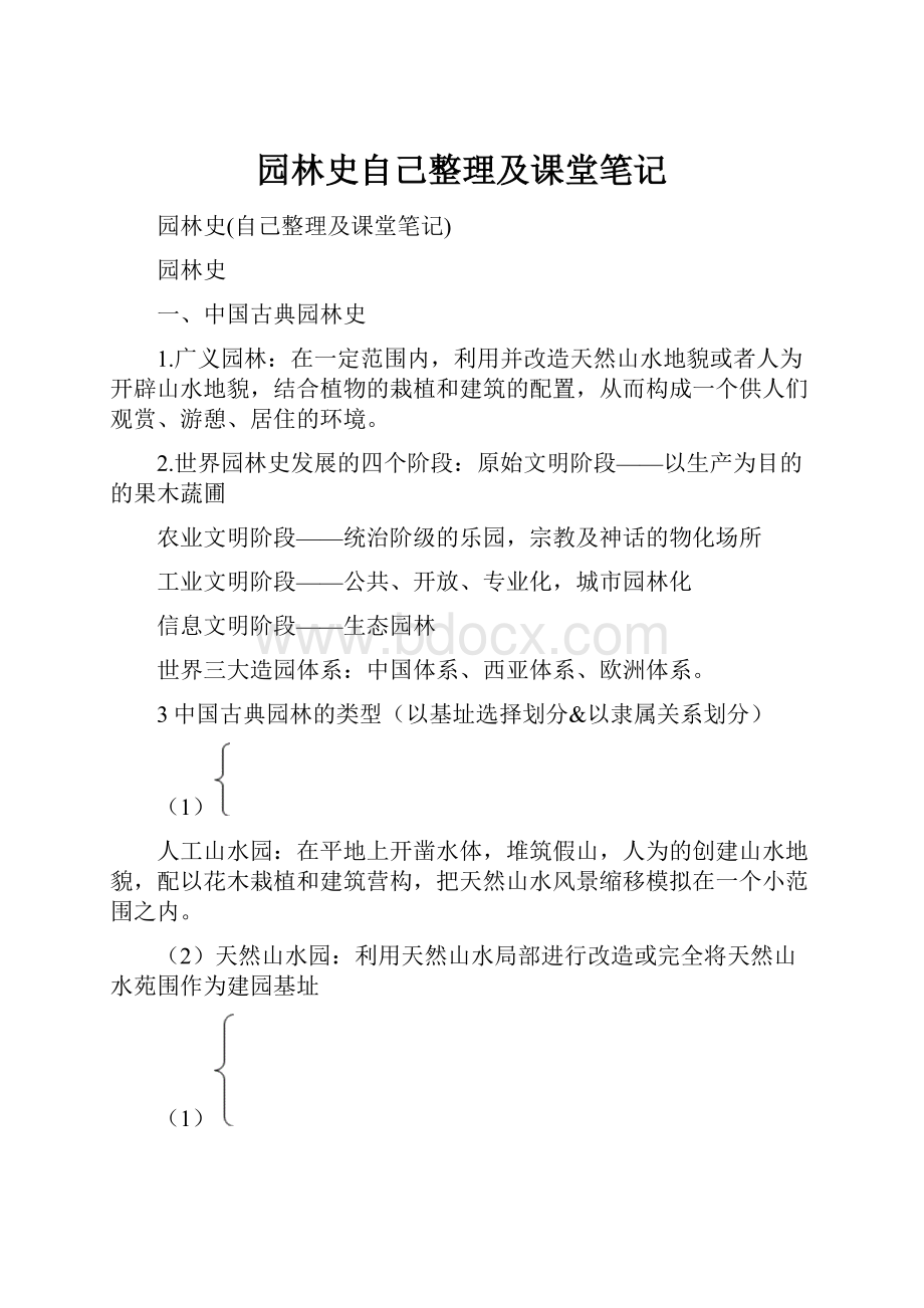 园林史自己整理及课堂笔记.docx_第1页