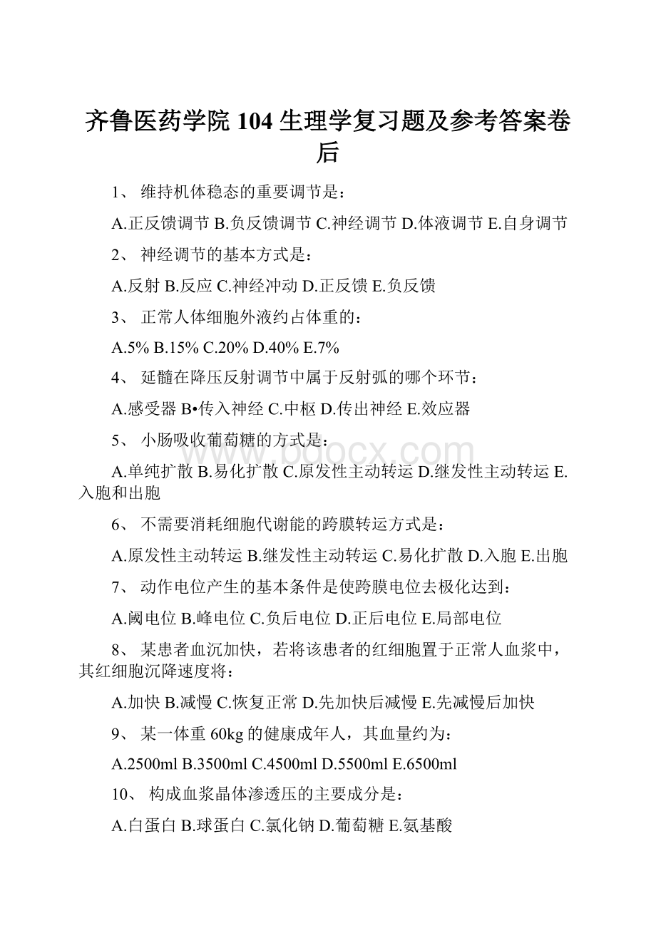 齐鲁医药学院104 生理学复习题及参考答案卷后.docx