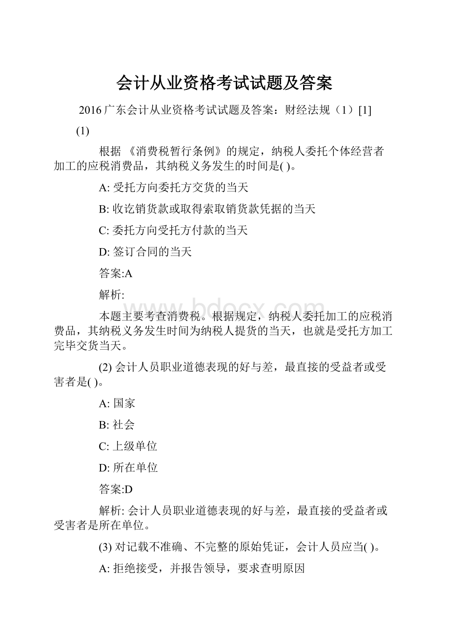 会计从业资格考试试题及答案.docx