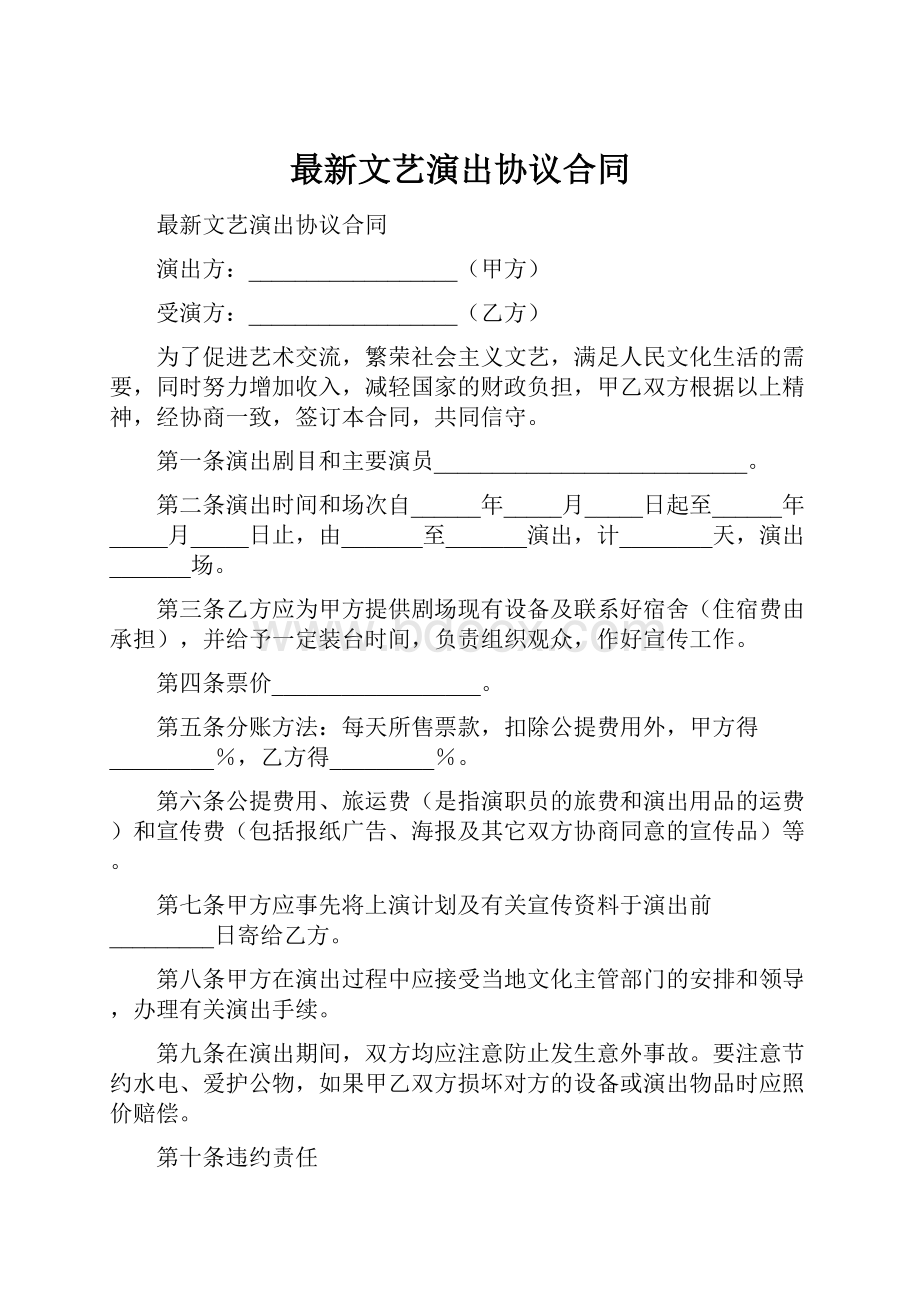 最新文艺演出协议合同.docx_第1页