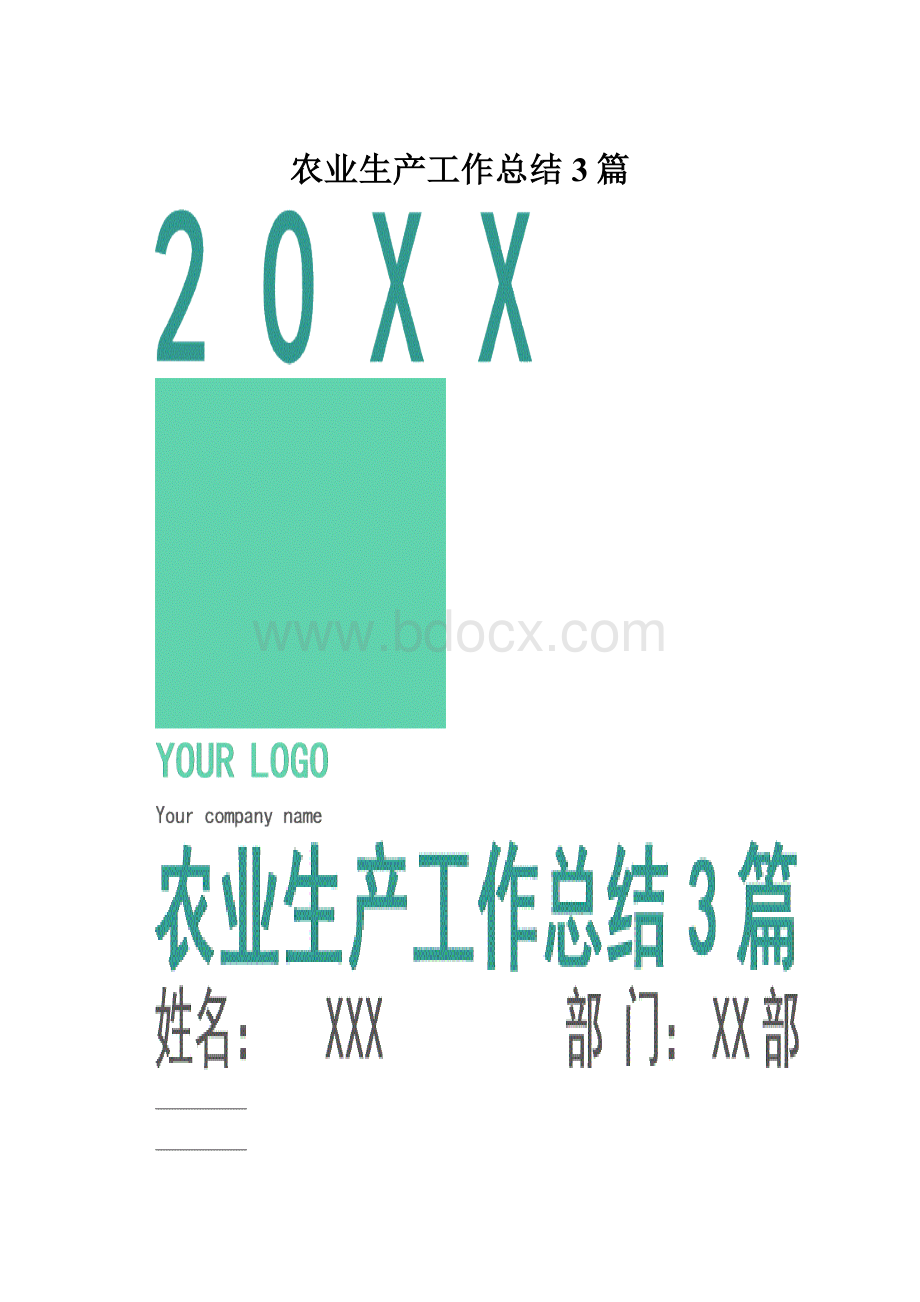 农业生产工作总结3篇.docx_第1页