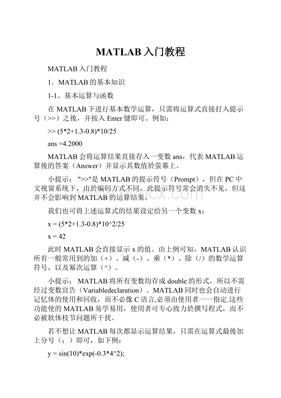 MATLAB入门教程.docx_第1页