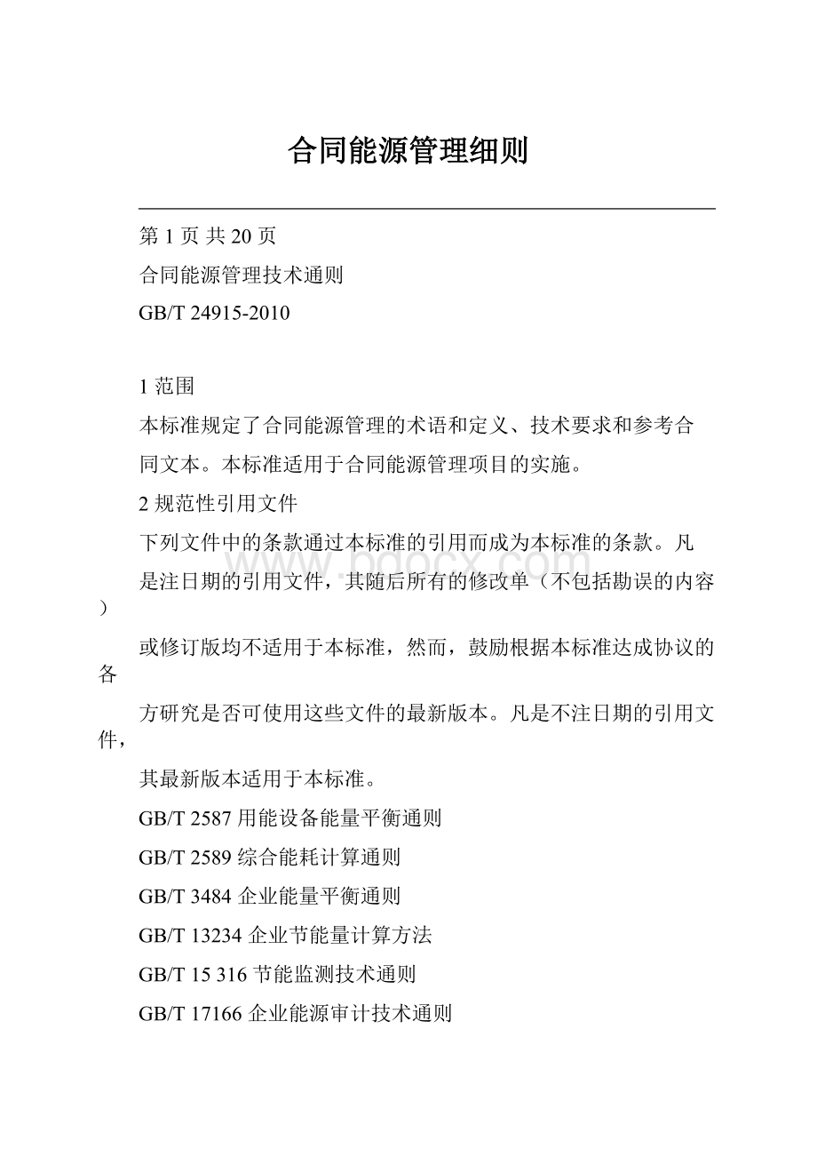 合同能源管理细则.docx