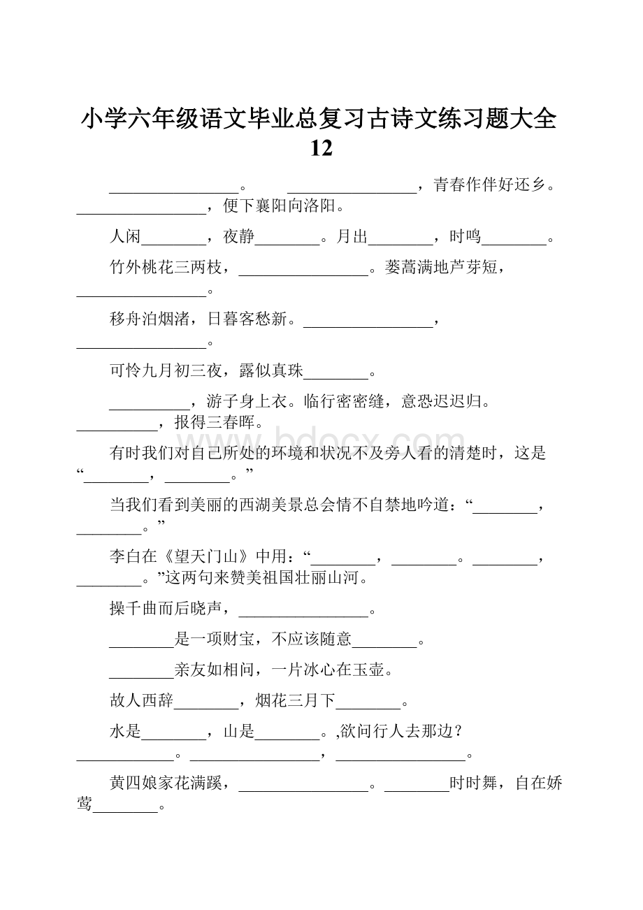 小学六年级语文毕业总复习古诗文练习题大全12.docx