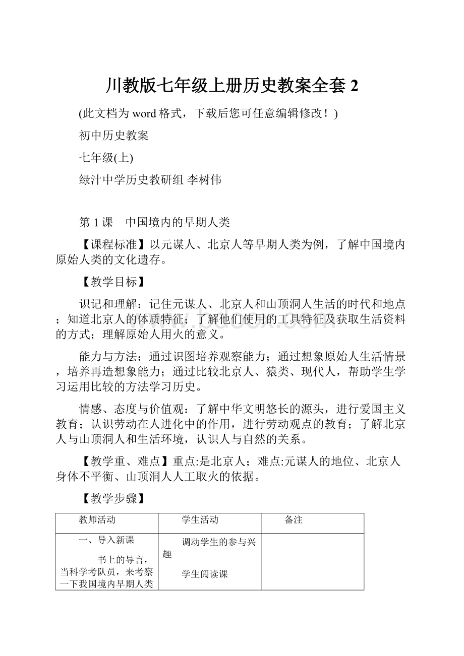 川教版七年级上册历史教案全套2.docx_第1页