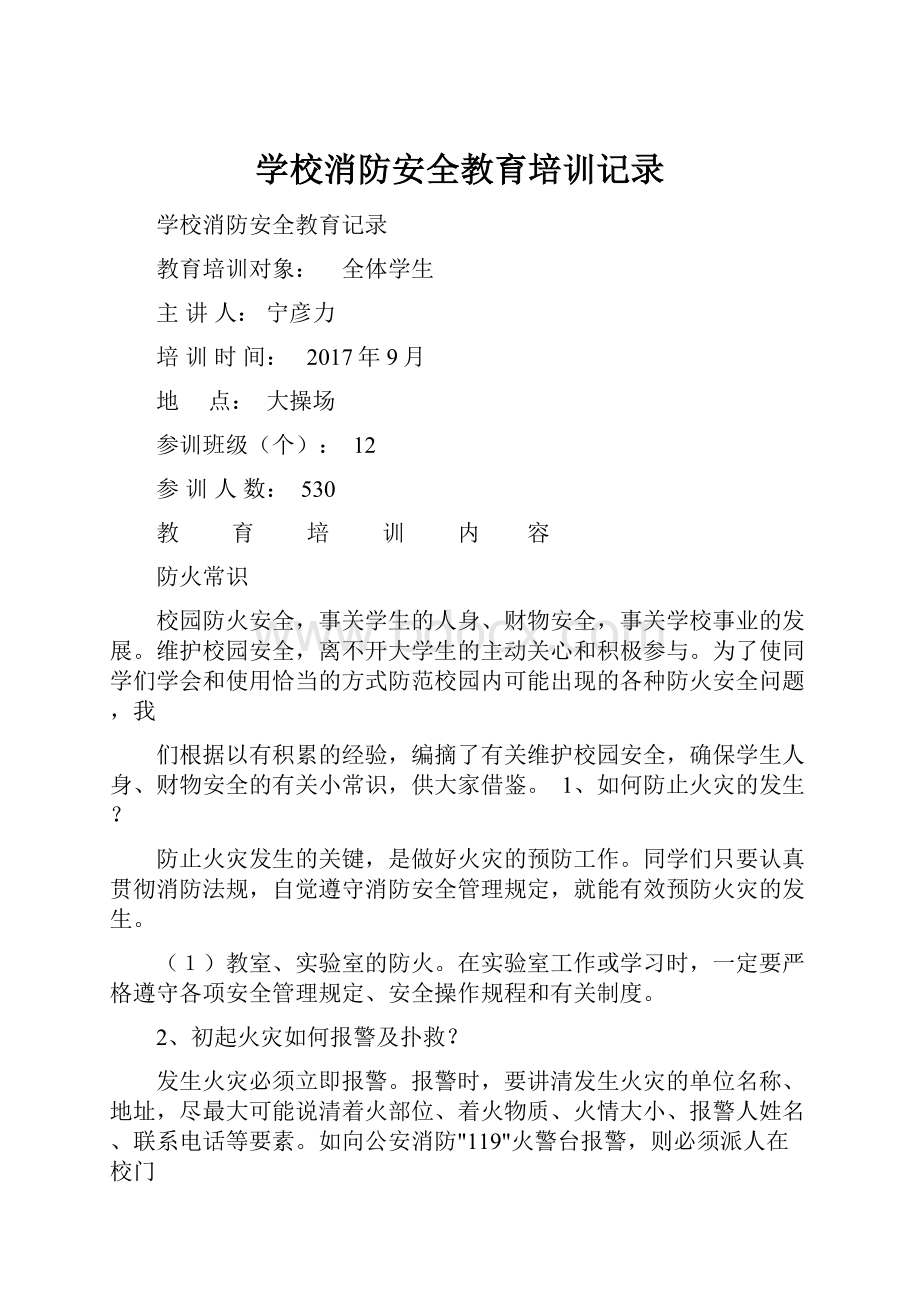 学校消防安全教育培训记录.docx_第1页