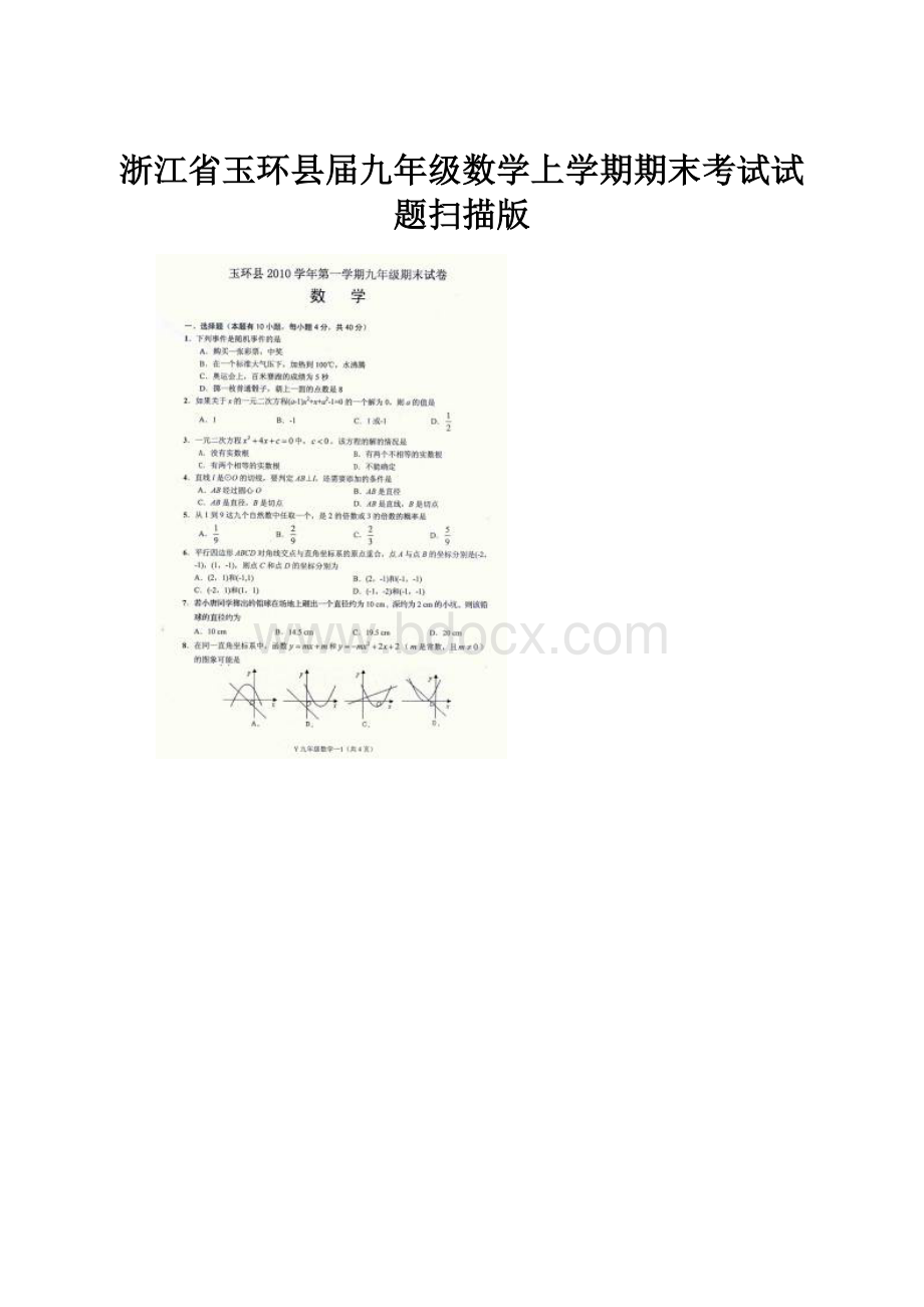 浙江省玉环县届九年级数学上学期期末考试试题扫描版.docx