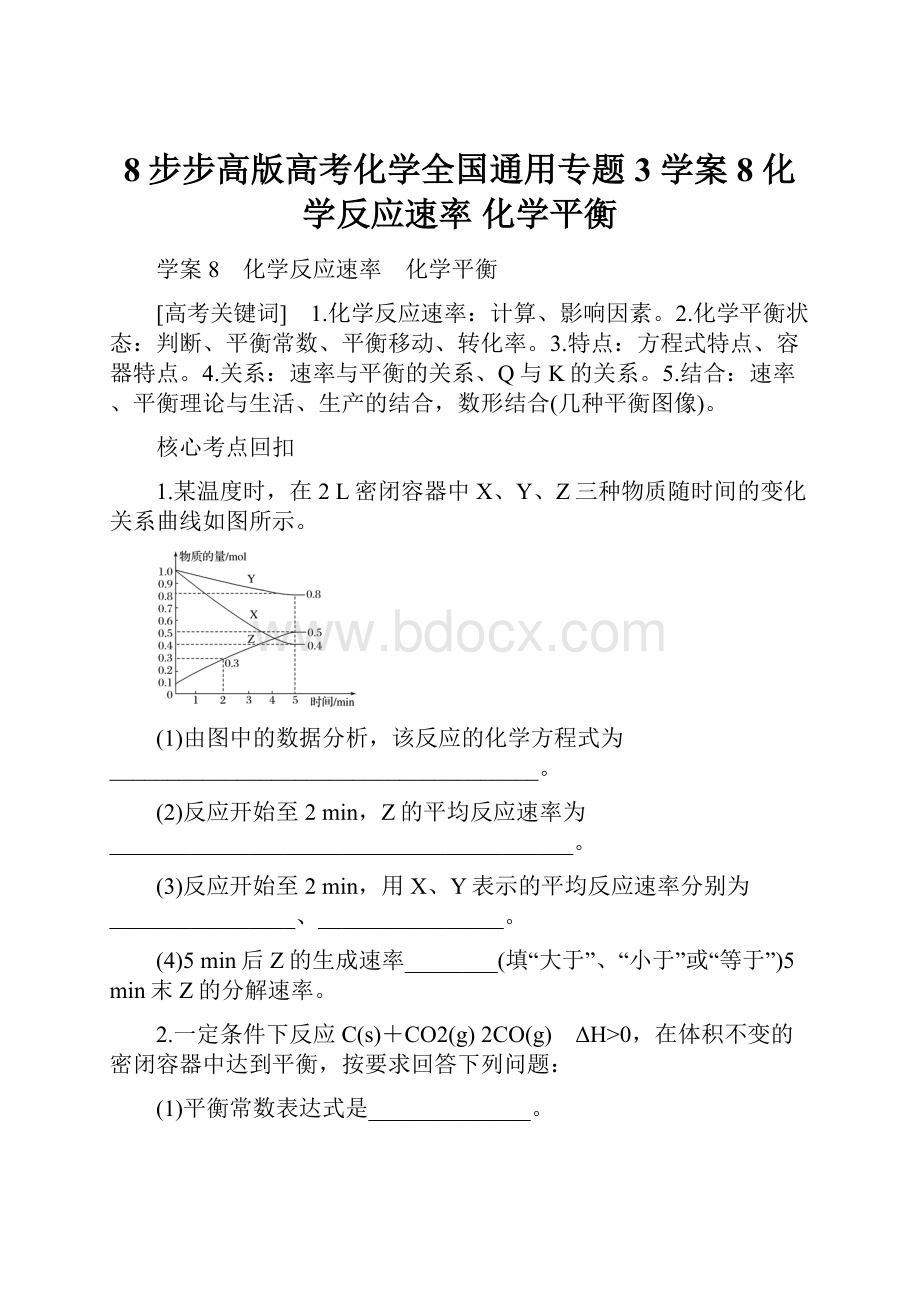 8步步高版高考化学全国通用专题3 学案8 化学反应速率 化学平衡.docx