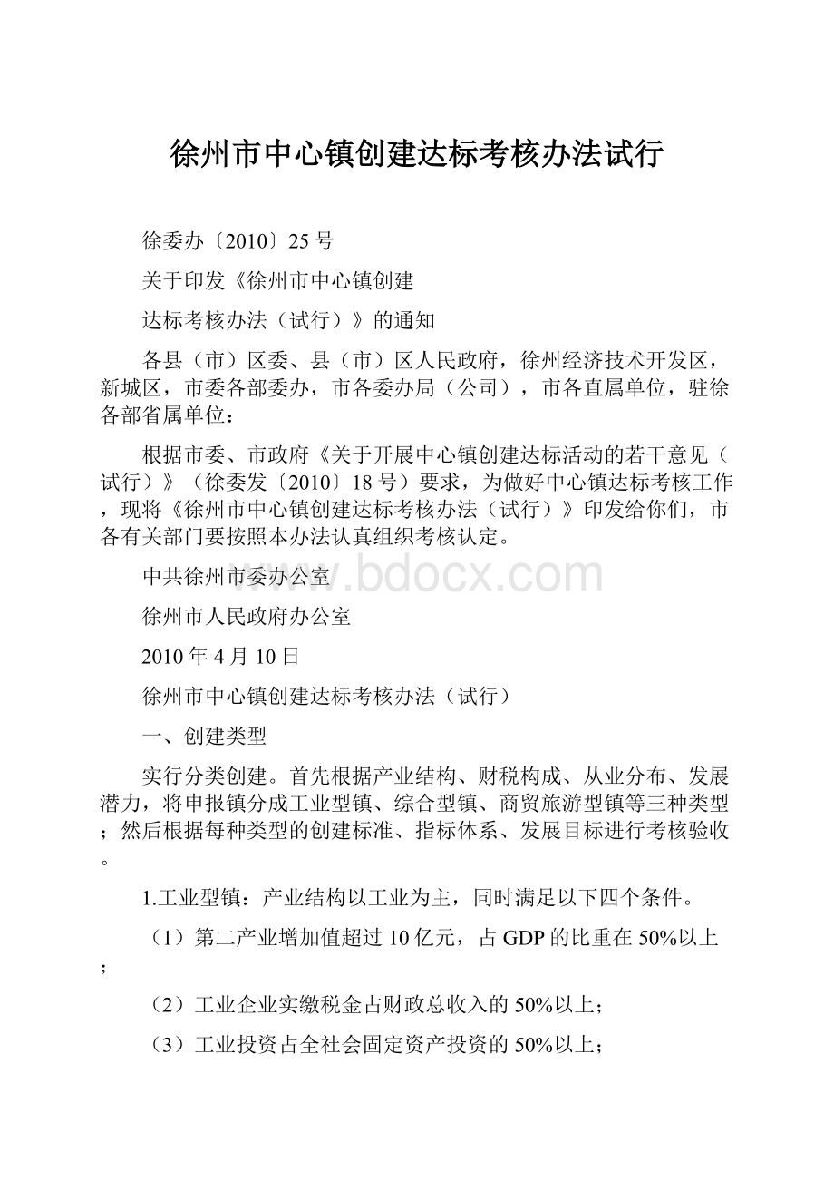 徐州市中心镇创建达标考核办法试行.docx_第1页