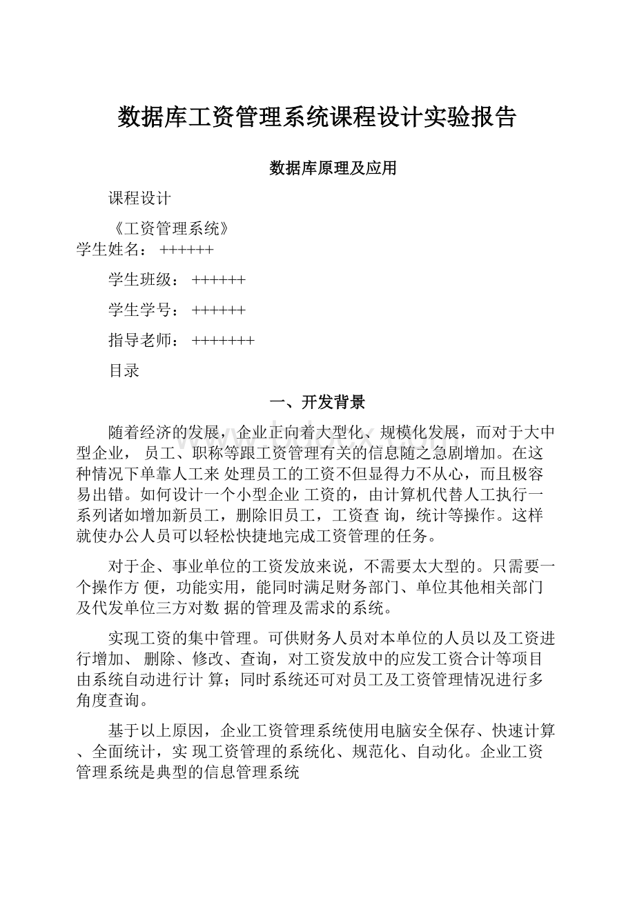 数据库工资管理系统课程设计实验报告.docx_第1页