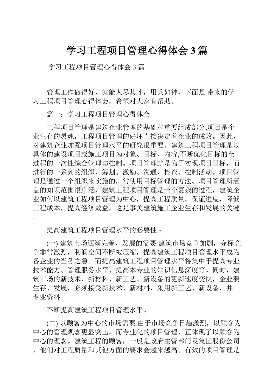 学习工程项目管理心得体会3篇.docx