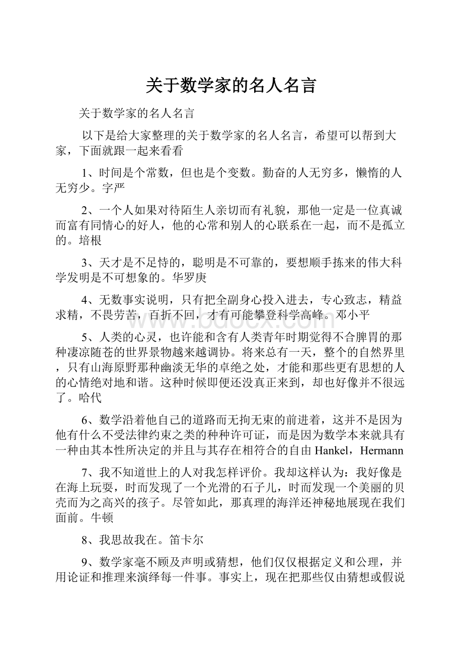 关于数学家的名人名言.docx_第1页