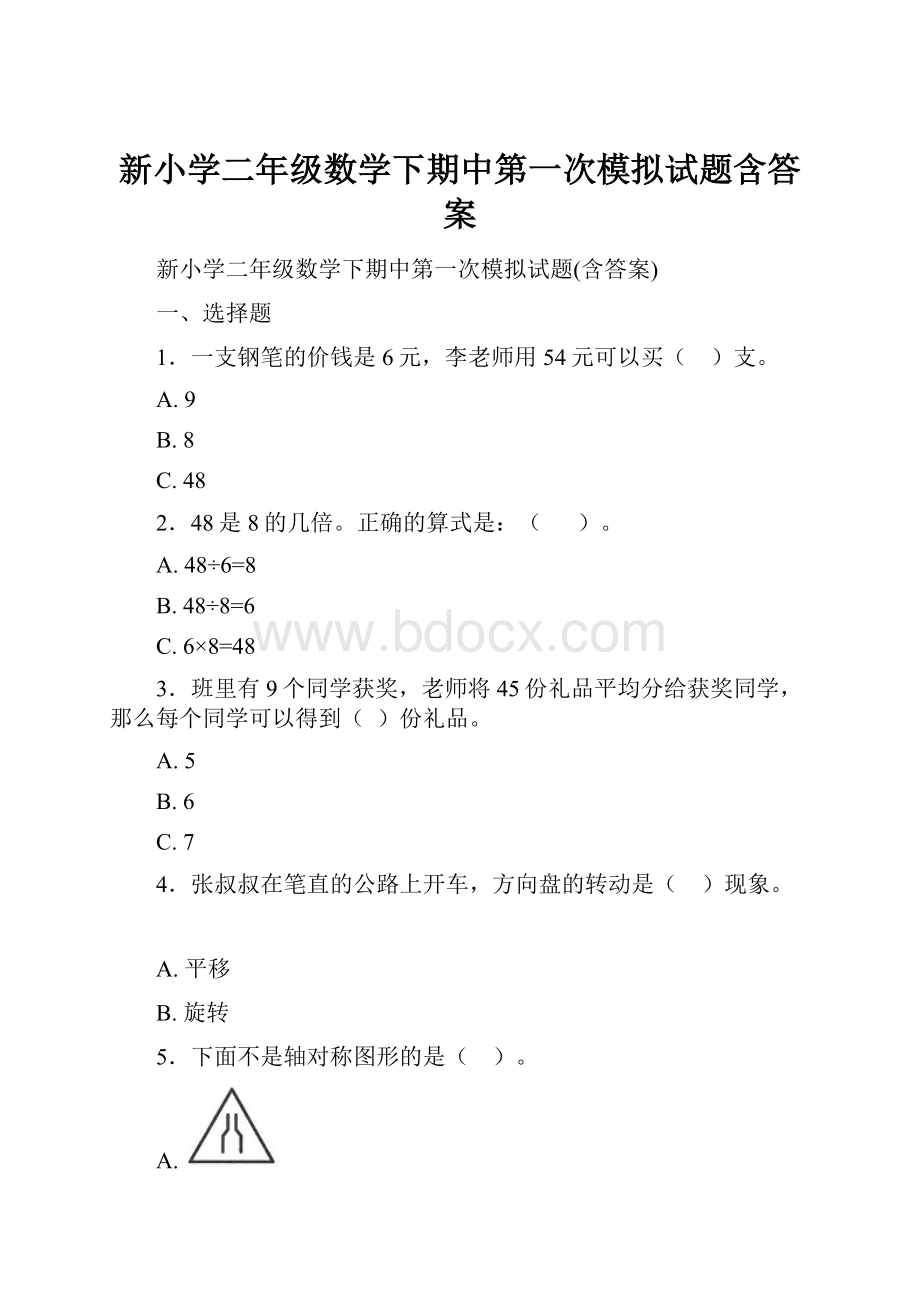 新小学二年级数学下期中第一次模拟试题含答案.docx