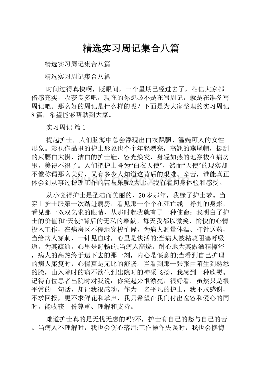 精选实习周记集合八篇.docx_第1页