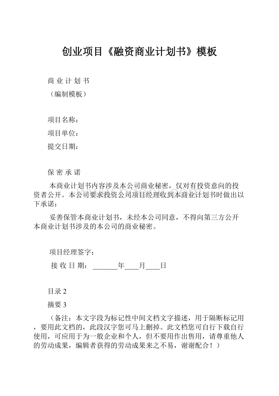 创业项目《融资商业计划书》模板.docx_第1页