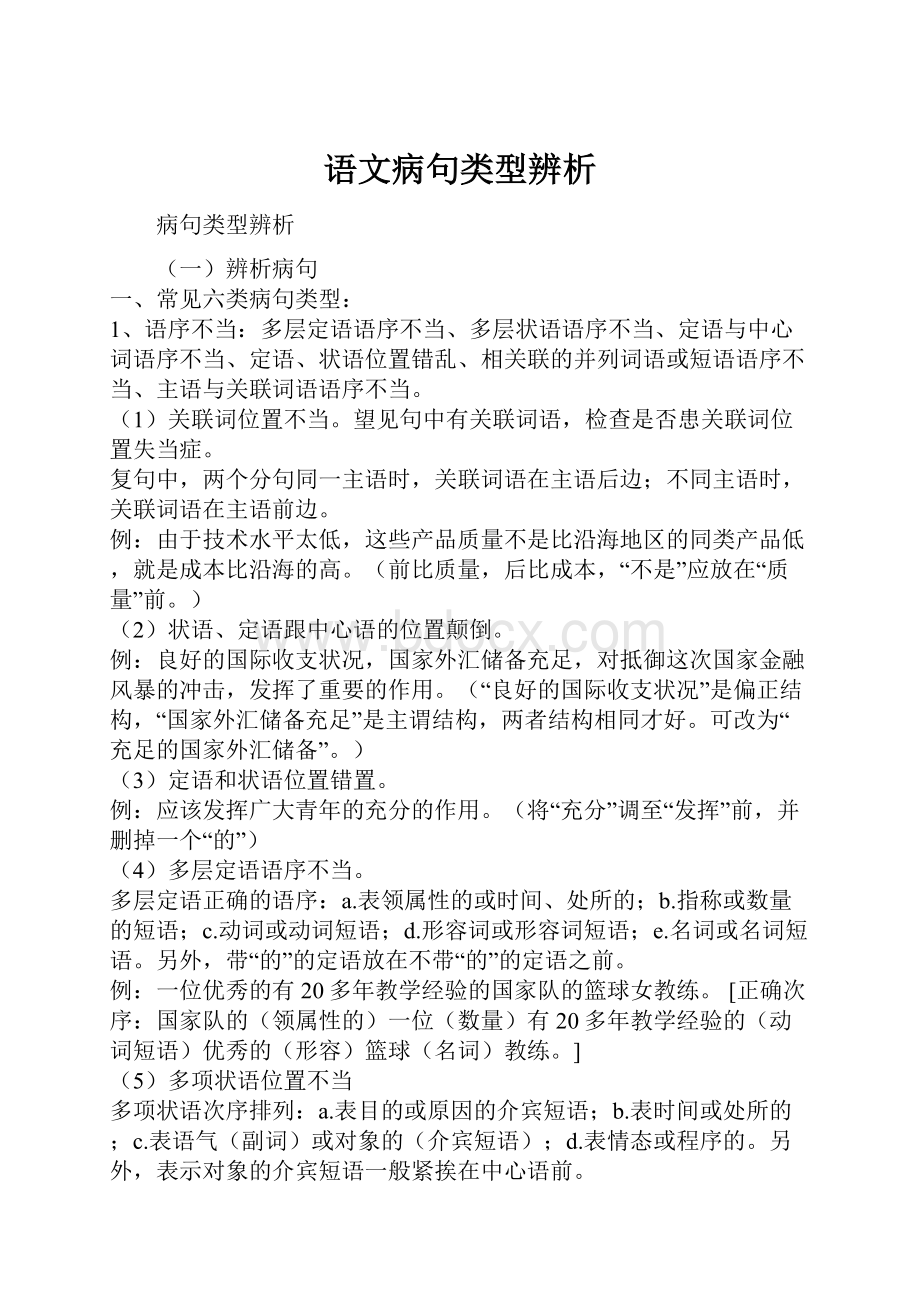 语文病句类型辨析.docx