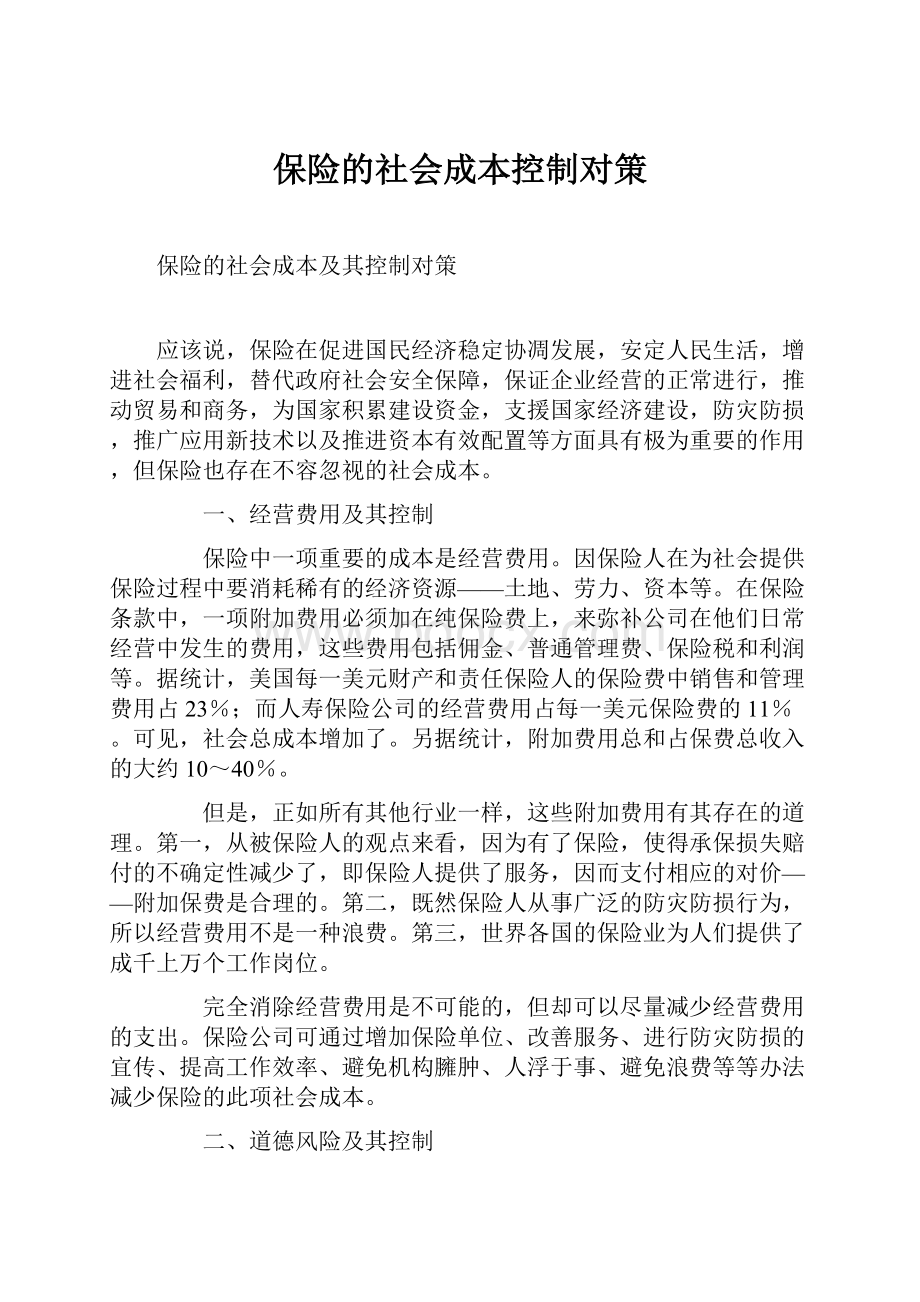 保险的社会成本控制对策.docx_第1页