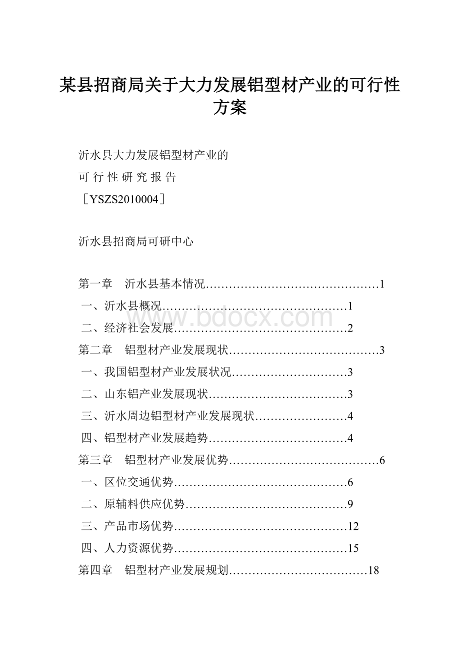 某县招商局关于大力发展铝型材产业的可行性方案.docx_第1页