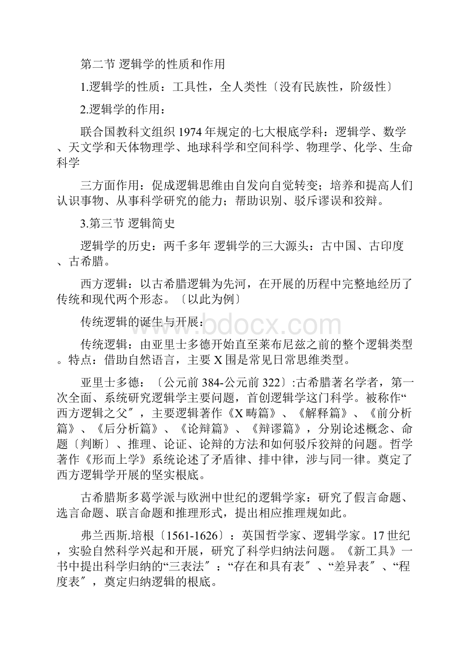 逻辑学复习知识点.docx_第2页