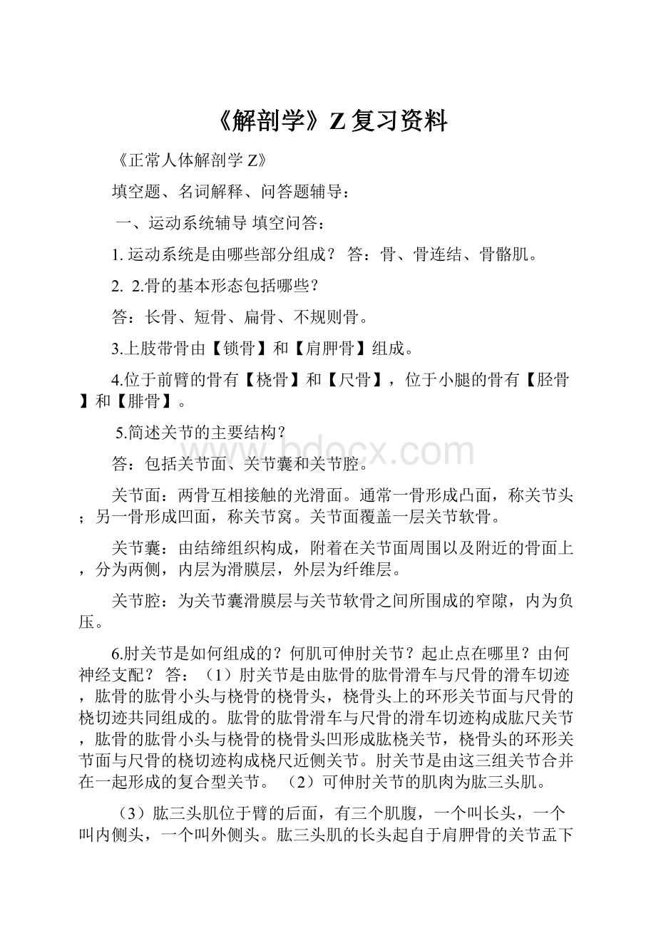 《解剖学》Z复习资料.docx