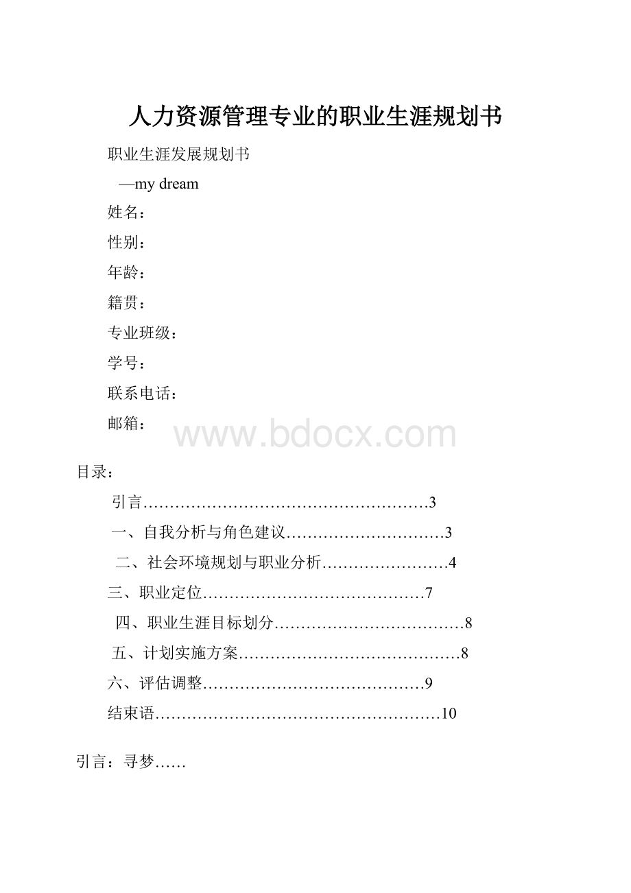 人力资源管理专业的职业生涯规划书.docx_第1页