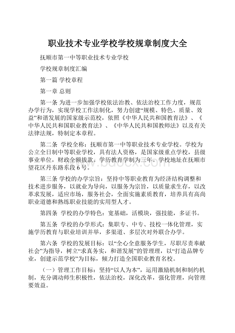 职业技术专业学校学校规章制度大全.docx_第1页