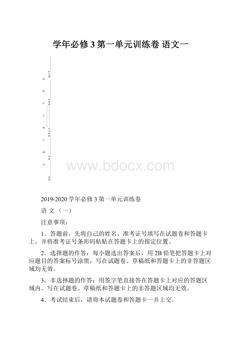 学年必修3第一单元训练卷 语文一.docx