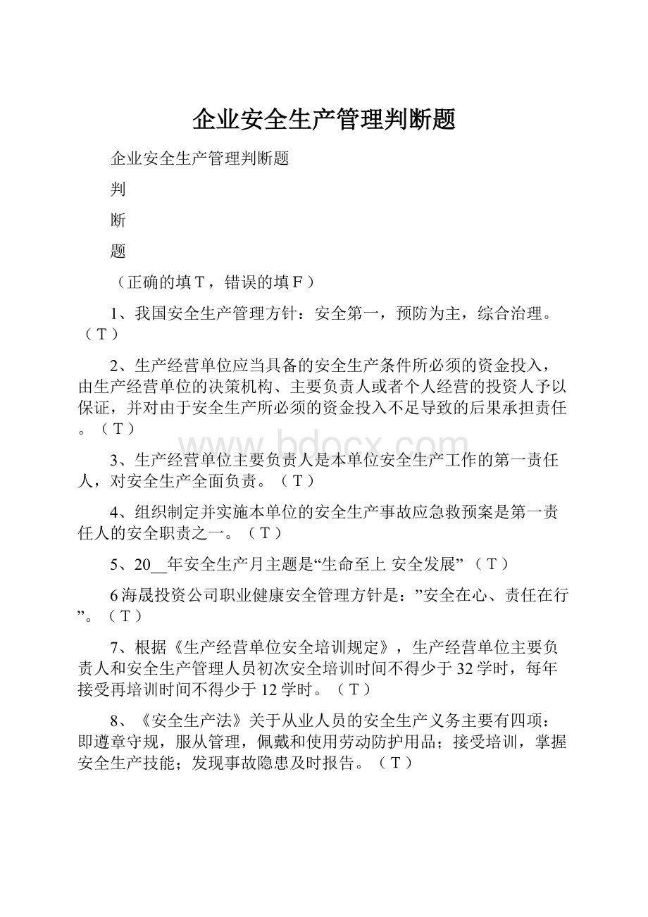 企业安全生产管理判断题.docx_第1页