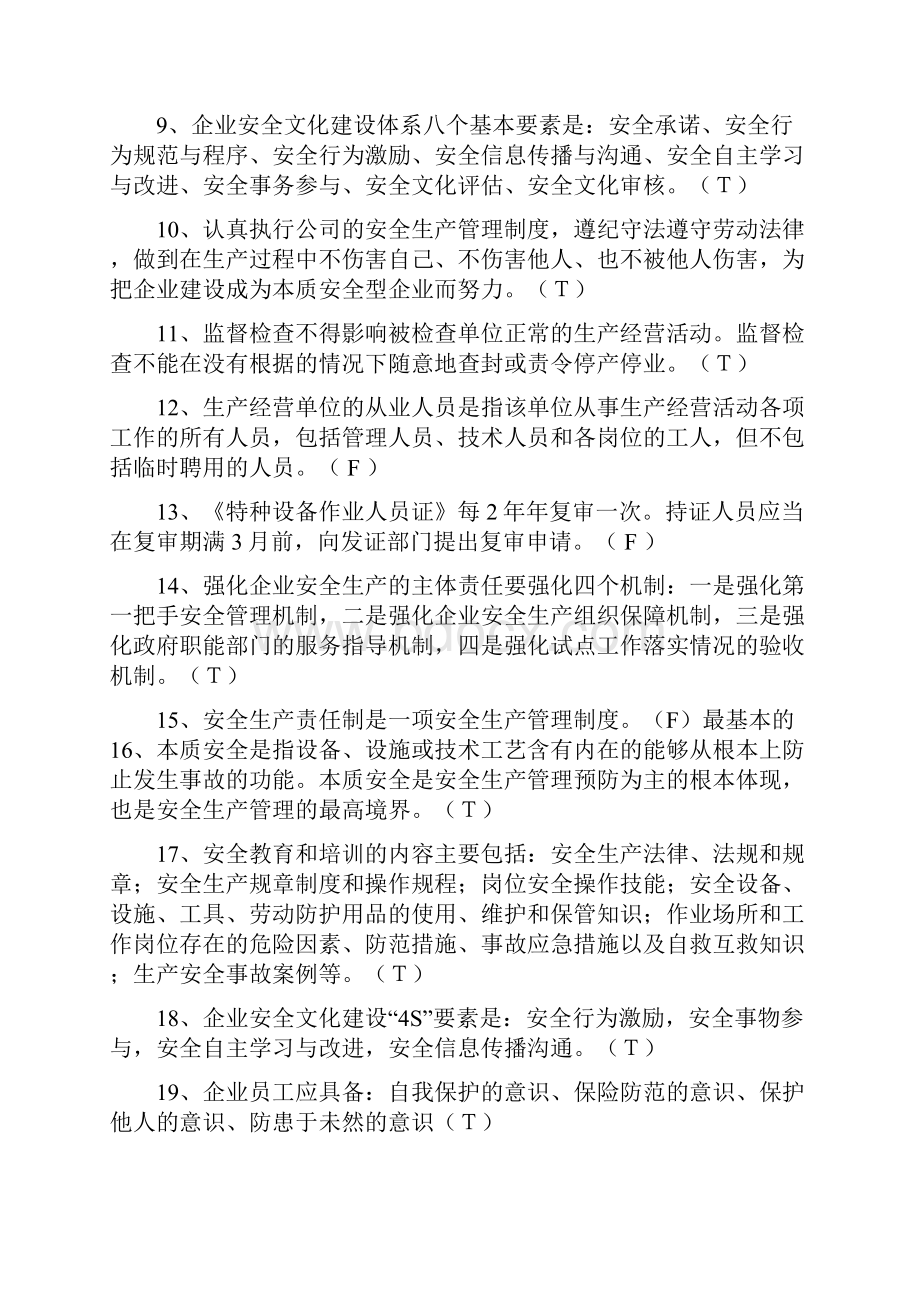 企业安全生产管理判断题.docx_第2页