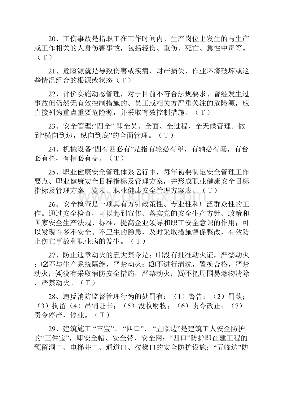 企业安全生产管理判断题.docx_第3页