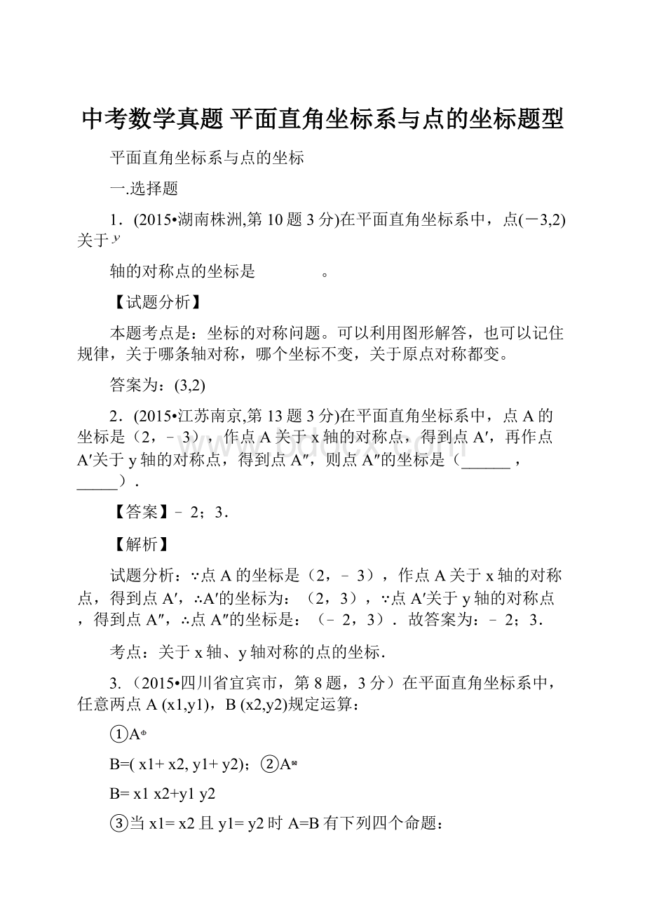 中考数学真题平面直角坐标系与点的坐标题型.docx